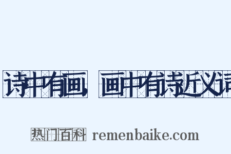 诗中有画，画中有诗近义词是什么意思的图片